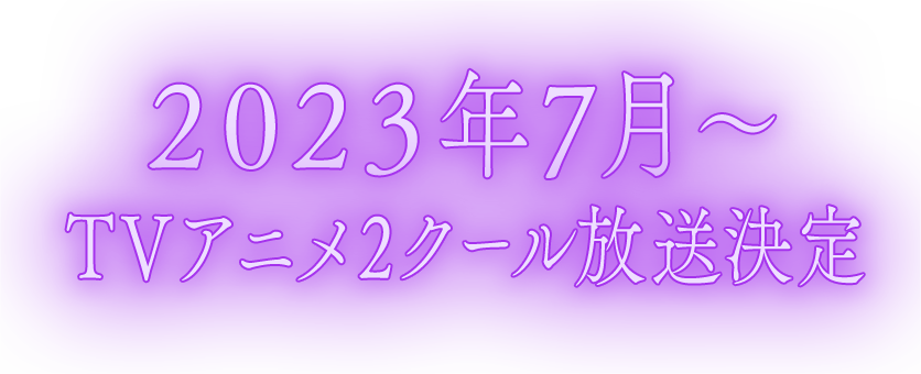 2023年7月〜TVアニメ２クール放送決定