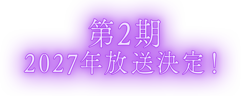 第2期 2027年放送決定！