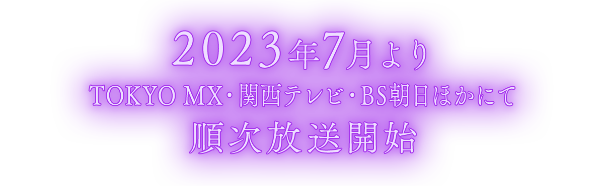 2023年7月よりTOKYO MX・関西テレビ・BS朝日ほかにて順次放送開始