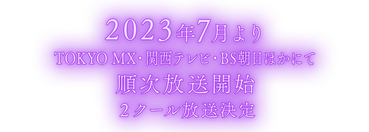 2023年7月よりTOKYO MX・関西テレビ・BS朝日ほかにて順次放送開始 ２クール放送決定