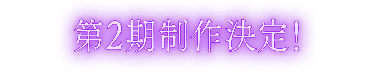 第2期制作決定！